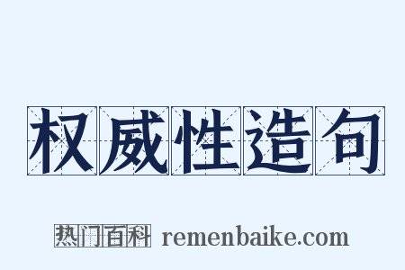 权威性造句是什么意思的图片